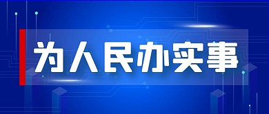 办实事微信封面首图简约公众号首图