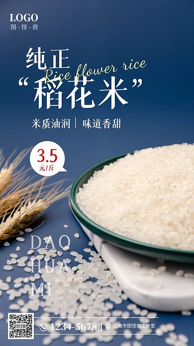 稻花米摄影图手机海报