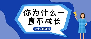 几何蓝色背景你为什么一直不成长公众号封面
