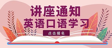 紫色手绘风讲座通知红包公众号封面	