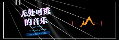 耳机无处可逃的音乐 黑 蓝 banner