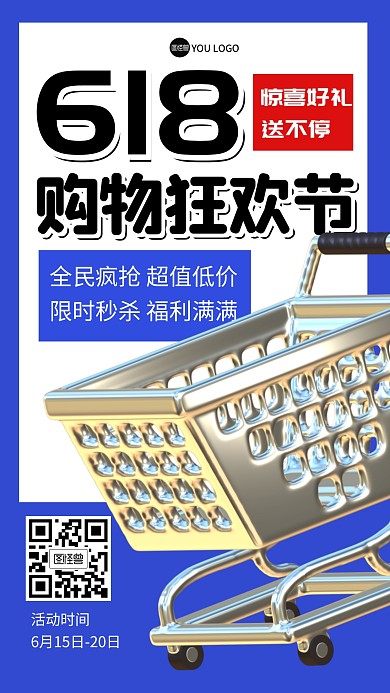 618购物节促销打折活动3D海报