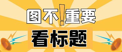图不重要看标题大字引流首图