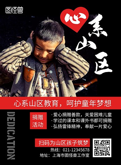 心系山区捐赠活动黑色简约宣传海报