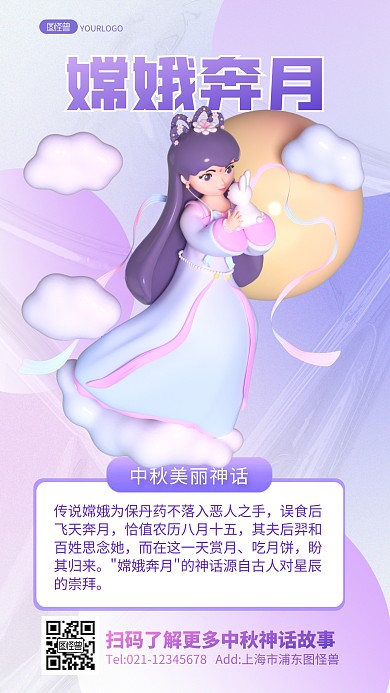 嫦娥奔月中秋节神话故事宣传科普3D海报