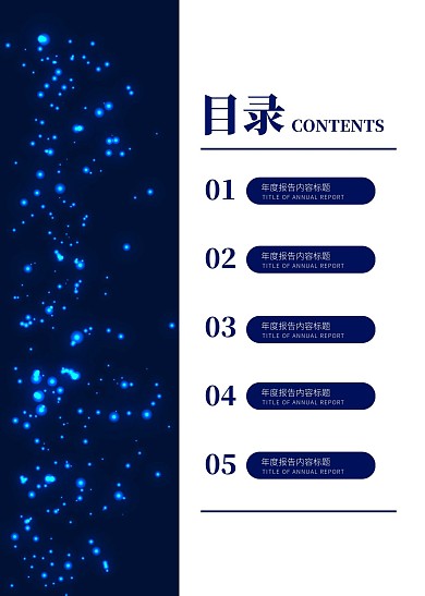 简约大气直观简洁年度报告目录页