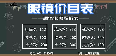 眼镜价目表印刷海报