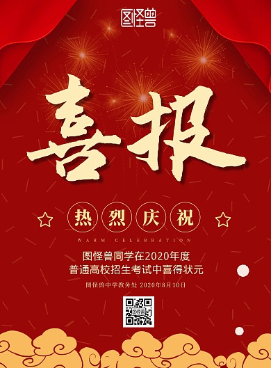 高考喜报红色简约中国风宣传海报
