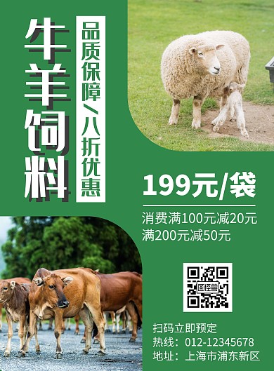 简约大气绿色牛羊饲料海报