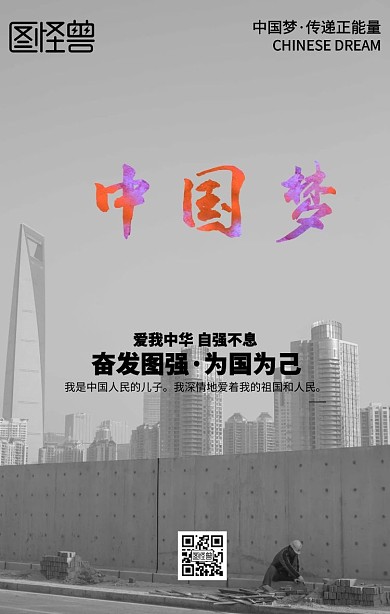 中国梦爱国励志海报