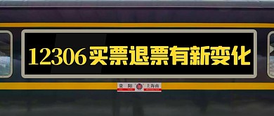 12306买票退票有新变化公众号首图