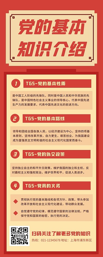 红色简约扁平风党的知识介绍营销长图