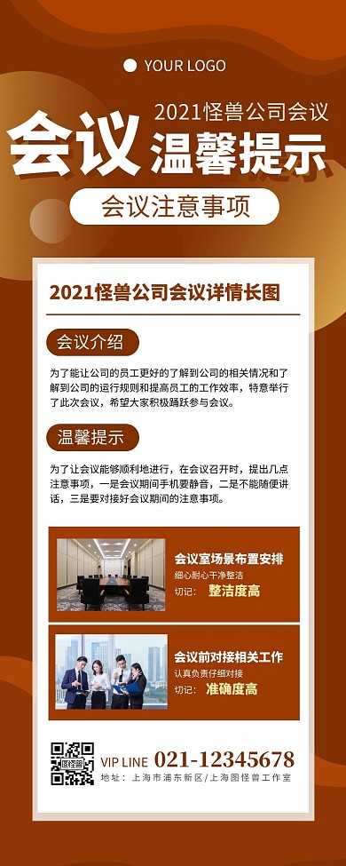 会议温馨提示简约大方营销长图