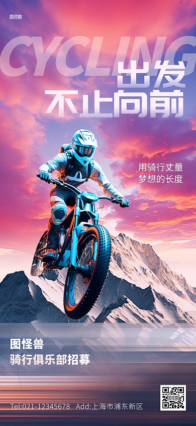 世界骑行日机构俱乐部借势全屏海报