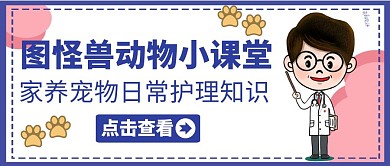 公众号封面动物小课堂通用简约蓝色
