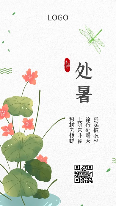 秋天处暑荷叶荷花蜻蜓手机海报