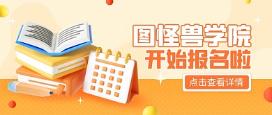 报名通知培训教育开学通知3d公众号首图