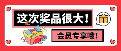 这次奖品很大公众号封面首图