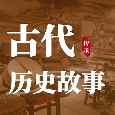 古代历史故事复古半透明公众号次图