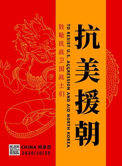抗美援朝纪念日宣传公益海报