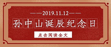 简约复古风孙中山诞辰纪念日公众号封面