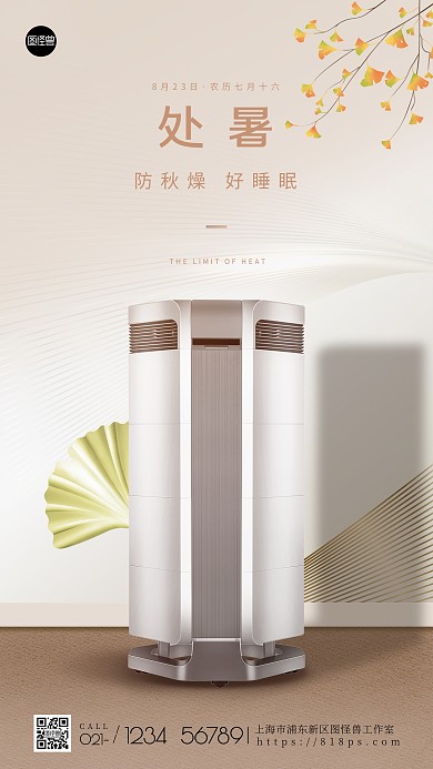 处暑节气家电借势简约大气手机海报