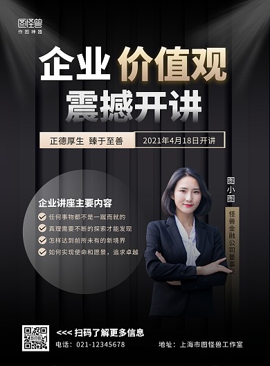 企业价值观人物讲座商务大气竖版海报