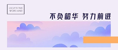 简约励志不负韶华努力前进公众号封面