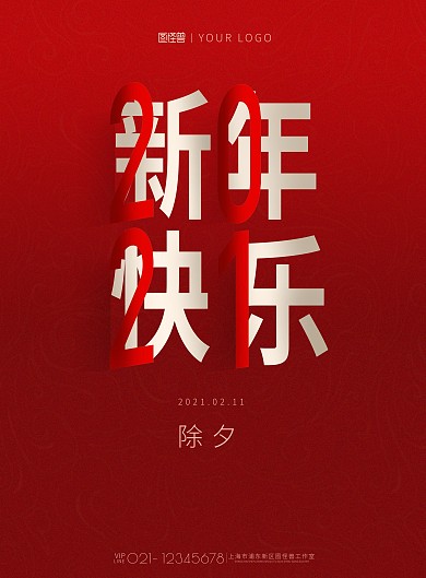 2021新年快乐除夕红色喜庆印刷海报