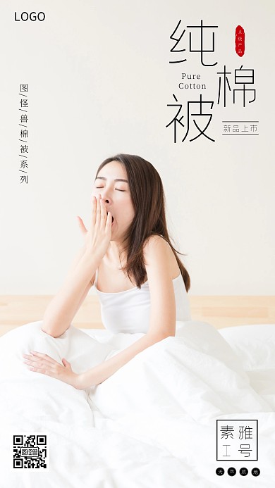 纯棉被被子起床简约手机宣传海报