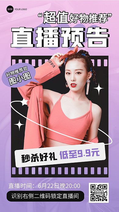 好物推荐直播预告产品推广海报