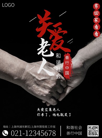 摄影关爱老人公益模板海报
