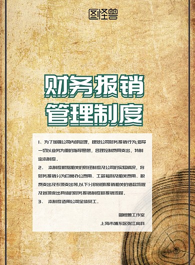 财务报销管理制度宣传海报
