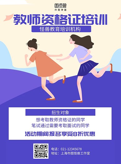 扁平教师资格证教育培训机构海报