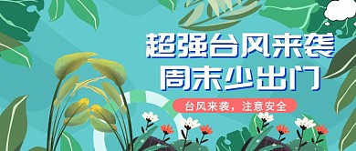 台风、飓风、温馨提示、公众号封面