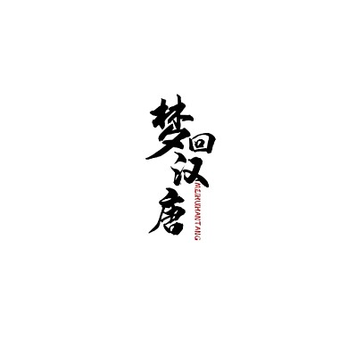 logo梦回汉唐黑色调简约风
