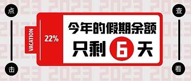今年的假期余额只剩6天了公众号首图