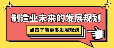 卡通风格制造业的发展规划公众号封面首图