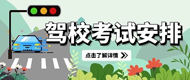 驾校考试扁平画绿色公众号封面