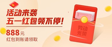 五一活动红包领不停金色简约公众号首图