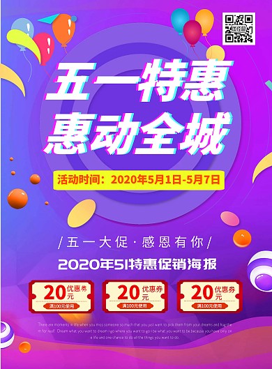 五一送福利紫色大气竖版海报