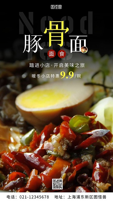 豚骨面面食海报宣传简约风摄影图海报
