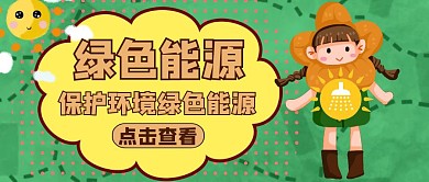公众号封面绿色能源通用环保
