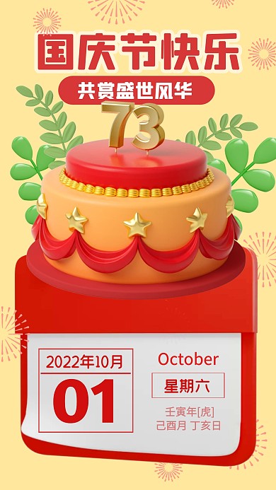 国庆节节日祝福问候日历3D海报