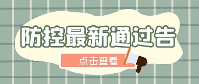 防控最新通告公众号封面首图