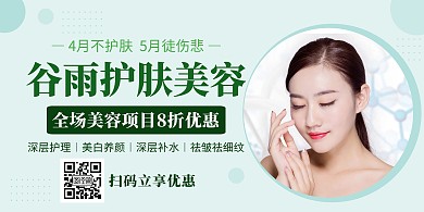 谷雨时节美容护肤优惠创意横版海报