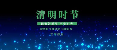 简约清明节踏青旅游公众号封面