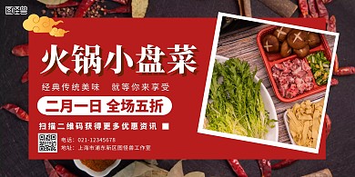 火锅小盘菜简约红色横版海报