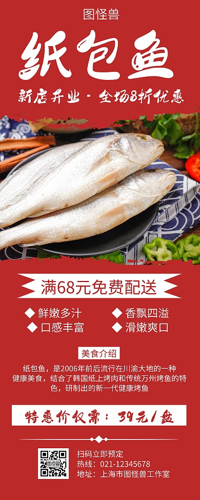 纸包鱼红色创意简约宣传易拉宝