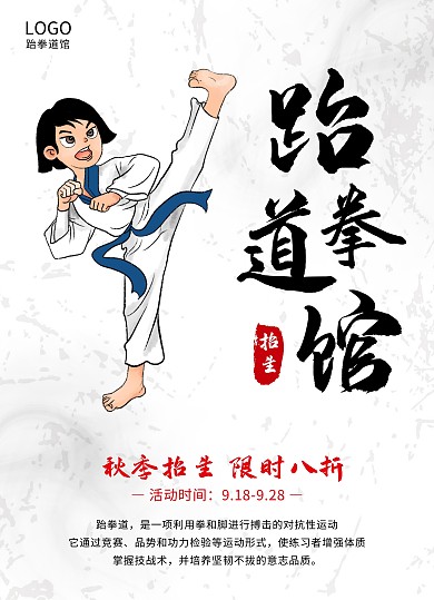 跆拳道秋季招生古风宣传单